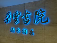 -朵云书院(滴水湖店)