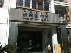 门面-研途咖啡馆(健康路店)