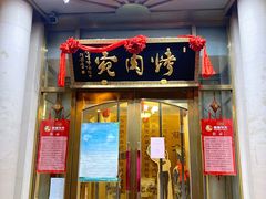 门面-烤肉宛饭庄(南礼士路店)