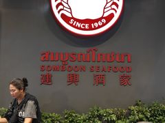 -建兴酒家(素里翁分店)
