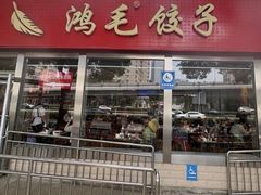 -鸿毛饺子(紫竹桥店)