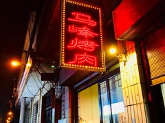 门面-清真·马峰烤肉(小学习北巷店)