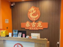 -泰古龙抓龙筋·spa按摩(浦东店)