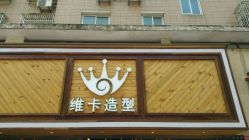 -VEKA 维卡造型