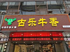 门面-古乐牛香·鲜牛肉牛杂火锅(吴江三里桥运东商业广场店)