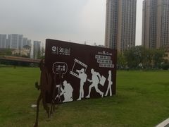 -府河摄影公园