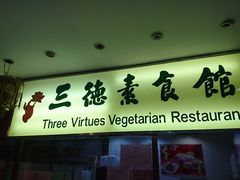 -三德素食馆