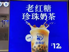 -煲珠公·老红糖珍珠奶茶(长宁龙之梦店)