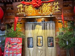 -正阳门饭庄·烤鸭·北京菜(万丰路七里庄店)