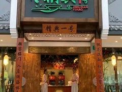 门面-精典一号民间菜