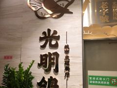 -光明招待所(邦凯科技园店)