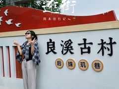 -良溪古村