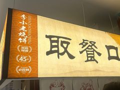 -李小老烧饼(常营民族家园店)