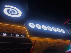 -很久以前羊肉串(昌里路三钢里店)