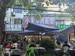 -小朱羊肉面馆(周东路)