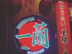 -一蘭拉面(铜锣湾店)