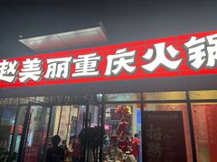 -赵美丽·重庆社区火锅·直营店(火车东站·中豪国际店)