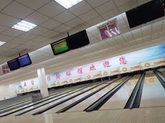 -五台山·保龄球馆
