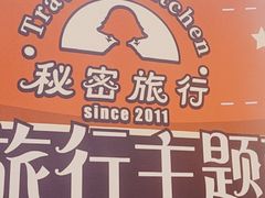-秘密旅行Bonjour(黑金冠 江南西店)
