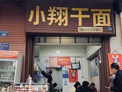 -小翔干面(西航店)