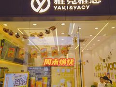 门面-雅克雅思(纱帽河店)