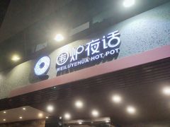 -围炉夜话·潮汕卤水火锅(榕江店)