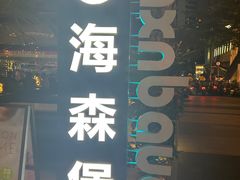-haxnbauer海森堡德国餐厅(深圳coco店)