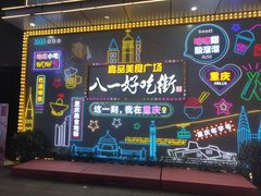 -八一好吃街·高品美食广场