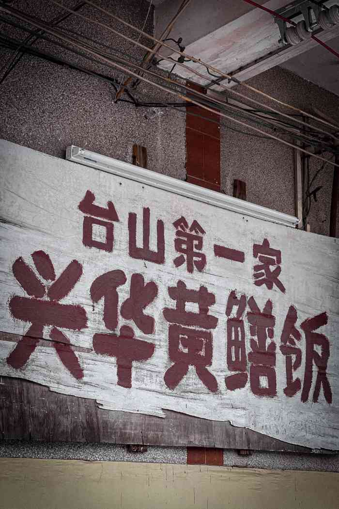 兴华黄鳝饭(彭沙坑总店)-"去颐和温泉,特登开车去呢间台山第一家黄鳝.