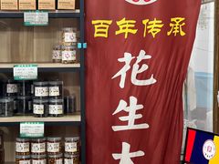 -段氏奇香花生米(长嘉汇店)