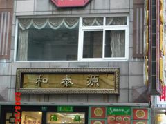 门面-清真西北风味餐厅