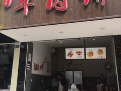 门面-曾笼笼牛肉饼