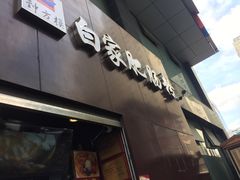 -钟方模白家肥肠粉(春熙店)