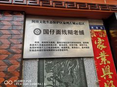 门面-国仔面线糊(水门国仔总店)
