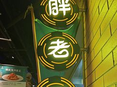 -胖老汉椒麻鸡清真新疆菜(西御街店)