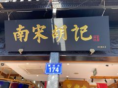 -南宋胡记(杭州河坊街店)
