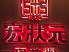 -宏状元现熬粥·京味菜(黄寺大街店)
