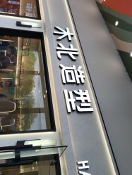 -木北护肤造型