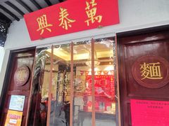 门面-同得兴 Since·1995 传统苏式面馆(十全街店)