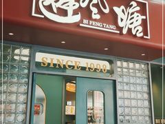 门面-避风塘·金牌店·夜宵(金玉兰店)