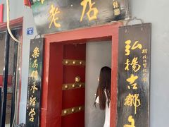门面-管记水席老店(仙果市街店)