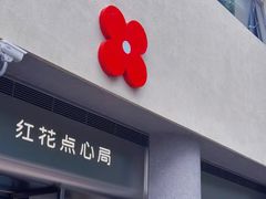 -红花点心局(大观园店)