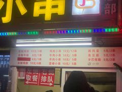 门面-辽B·小串(总店)