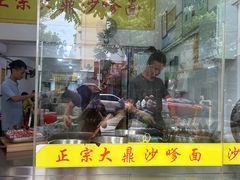 -大鼎沙嗲面(港口路店)