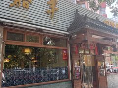 -嘉丰湘菜馆(芳群园店)