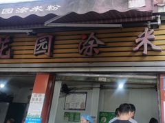 -正宗花园涂米粉(永兴店)