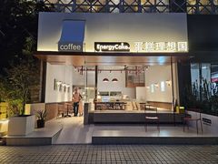 -EnergyCake蛋糕理想国