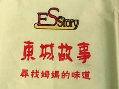 -東城故事·尋找姆媽的味道(玉兰路店)