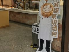 门面-老盛兴汤包馆(大华二路店)