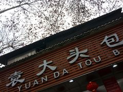 门面-袁大头包子(光华路店)